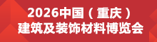 2026【重庆】2025中国（重庆）建筑及装饰材料博览会220x60.gif